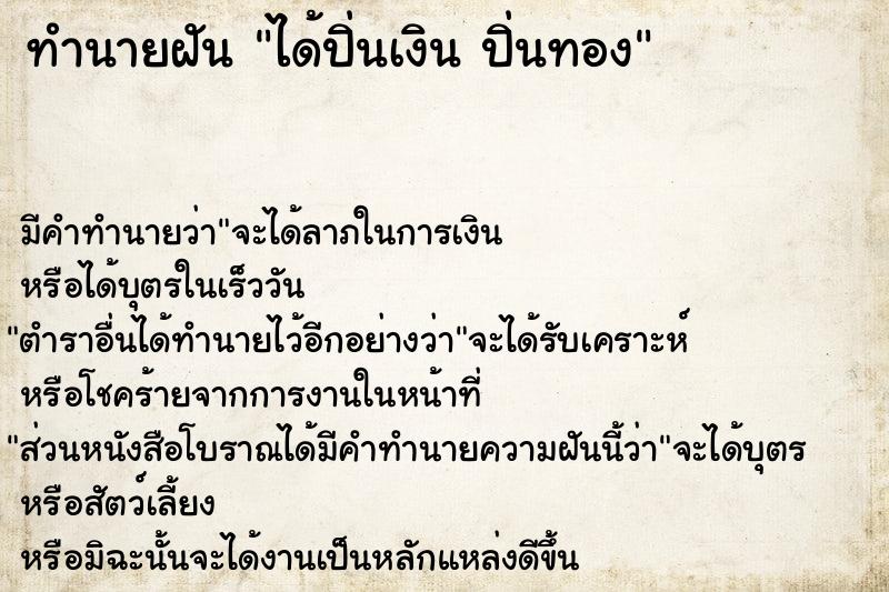 ทำนายฝัน ได้ปิ่นเงิน ปิ่นทอง